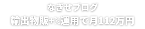 なぎせ【輸出物販+𝕏マーケティング】